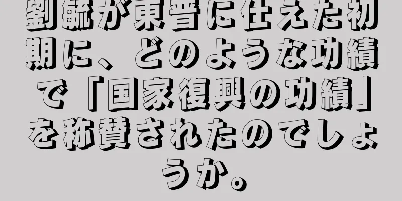 劉毓が東晋に仕えた初期に、どのような功績で「国家復興の功績」を称賛されたのでしょうか。