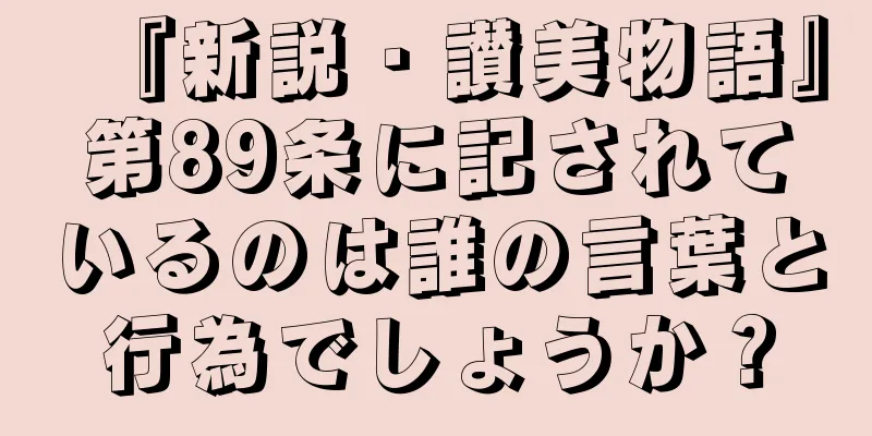 『新説・讃美物語』第89条に記されているのは誰の言葉と行為でしょうか？