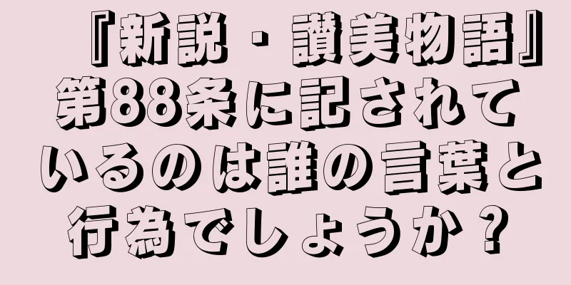 『新説・讃美物語』第88条に記されているのは誰の言葉と行為でしょうか？