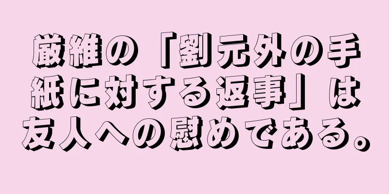 厳維の「劉元外の手紙に対する返事」は友人への慰めである。