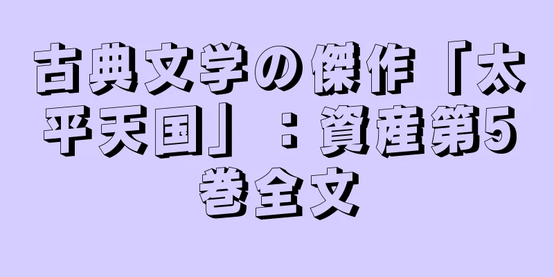 古典文学の傑作「太平天国」：資産第5巻全文