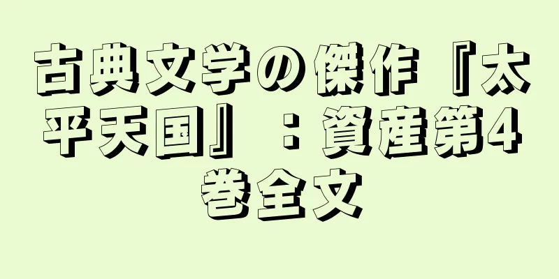 古典文学の傑作『太平天国』：資産第4巻全文