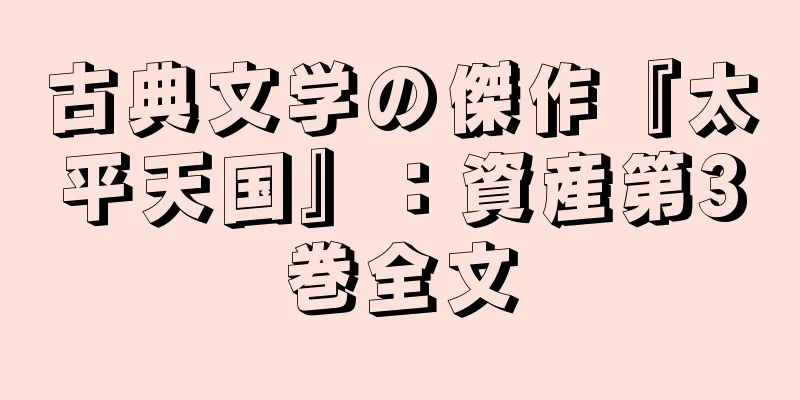 古典文学の傑作『太平天国』：資産第3巻全文