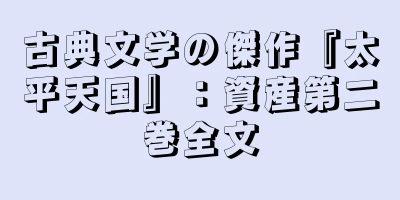 古典文学の傑作『太平天国』：資産第二巻全文