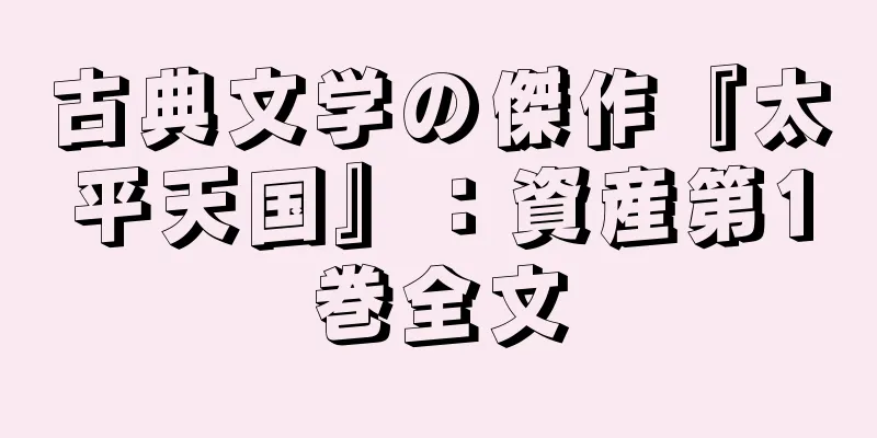 古典文学の傑作『太平天国』：資産第1巻全文