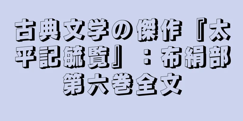 古典文学の傑作『太平記毓覧』：布絹部第六巻全文