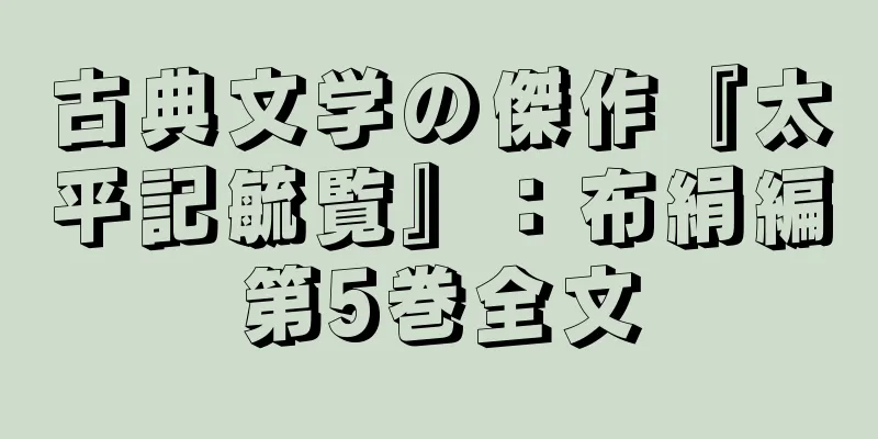 古典文学の傑作『太平記毓覧』：布絹編第5巻全文