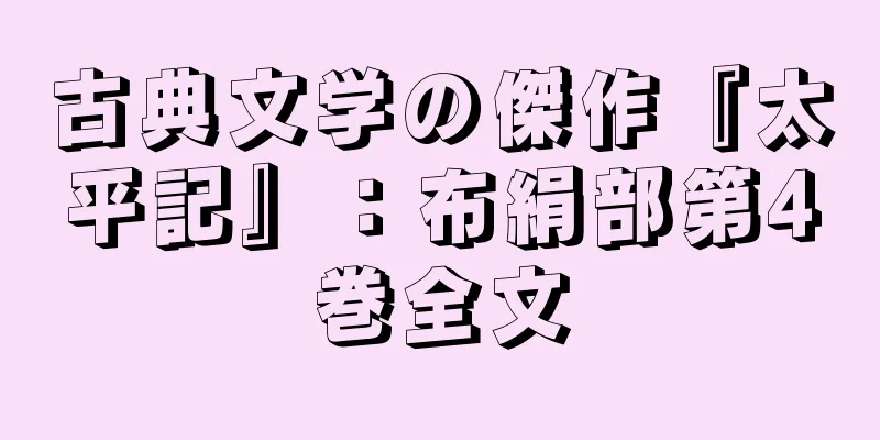 古典文学の傑作『太平記』：布絹部第4巻全文