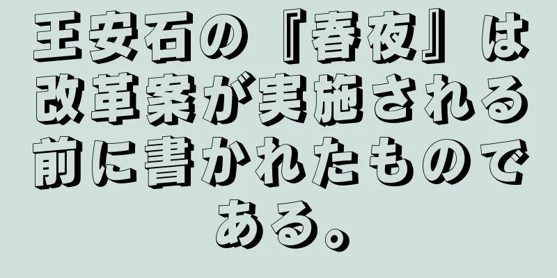 王安石の『春夜』は改革案が実施される前に書かれたものである。