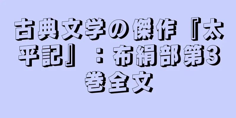 古典文学の傑作『太平記』：布絹部第3巻全文