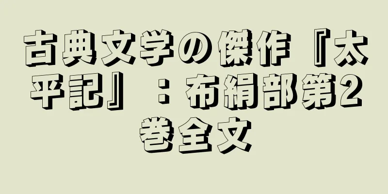 古典文学の傑作『太平記』：布絹部第2巻全文