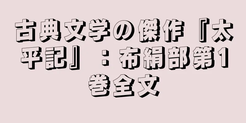 古典文学の傑作『太平記』：布絹部第1巻全文