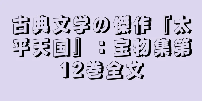 古典文学の傑作『太平天国』：宝物集第12巻全文