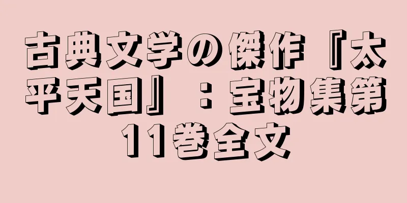 古典文学の傑作『太平天国』：宝物集第11巻全文