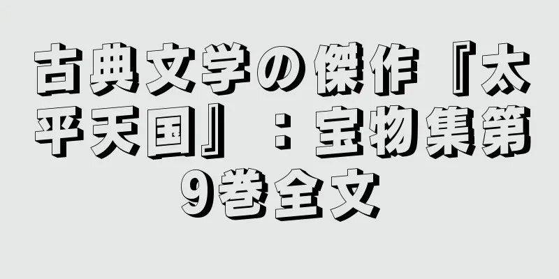 古典文学の傑作『太平天国』：宝物集第9巻全文
