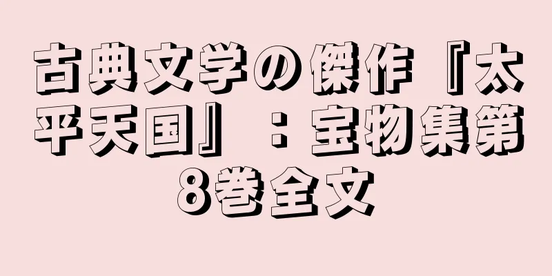 古典文学の傑作『太平天国』：宝物集第8巻全文