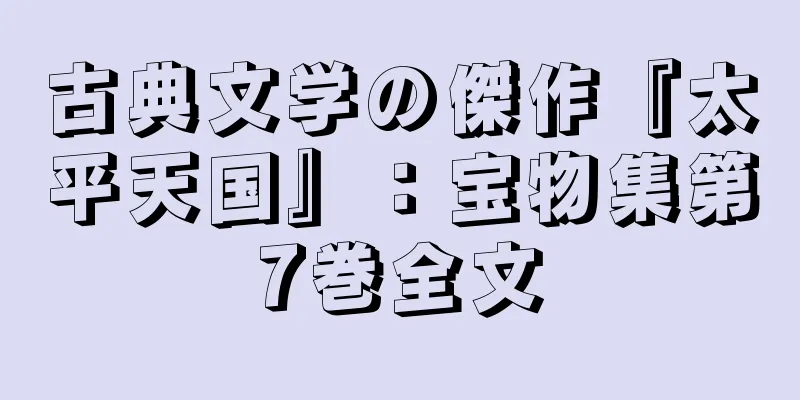 古典文学の傑作『太平天国』：宝物集第7巻全文