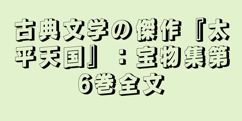 古典文学の傑作『太平天国』：宝物集第6巻全文