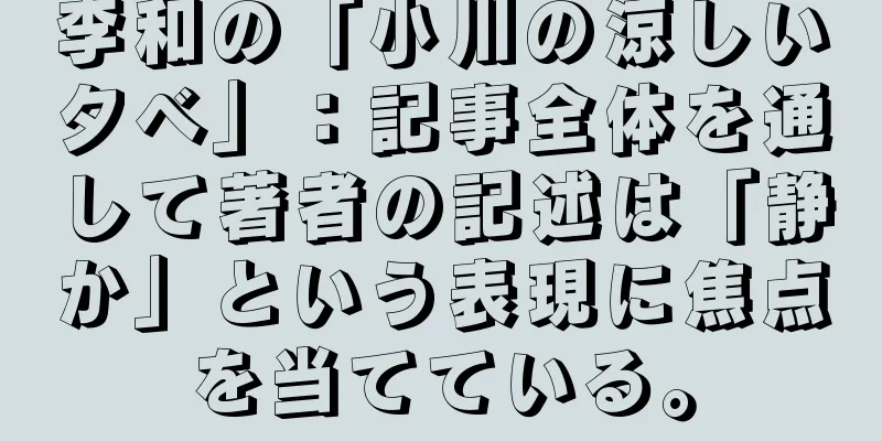 李和の「小川の涼しい夕べ」：記事全体を通して著者の記述は「静か」という表現に焦点を当てている。
