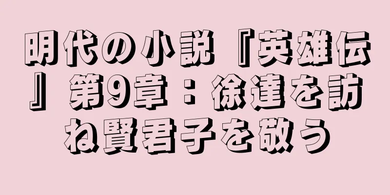 明代の小説『英雄伝』第9章：徐達を訪ね賢君子を敬う