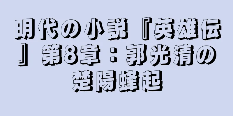 明代の小説『英雄伝』第8章：郭光清の楚陽蜂起