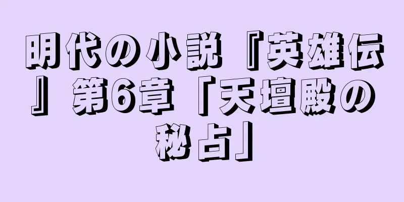 明代の小説『英雄伝』第6章「天壇殿の秘占」