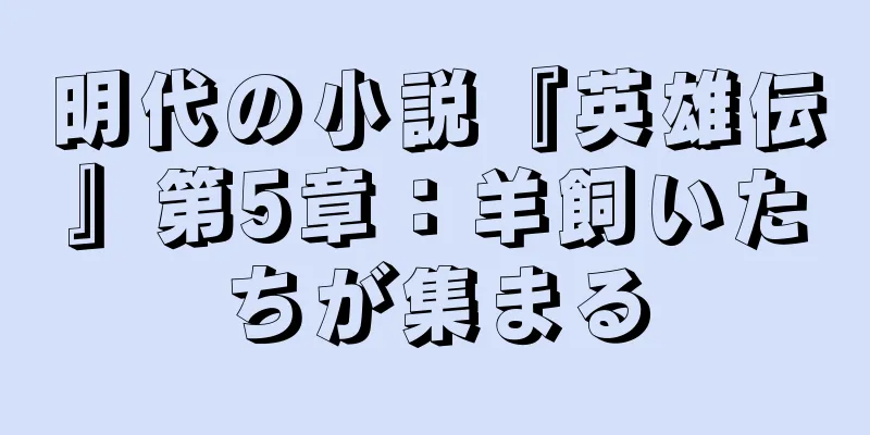 明代の小説『英雄伝』第5章：羊飼いたちが集まる