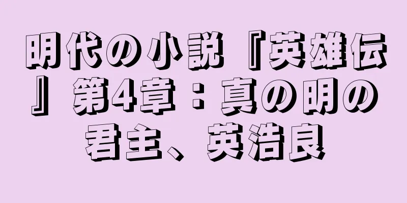 明代の小説『英雄伝』第4章：真の明の君主、英浩良
