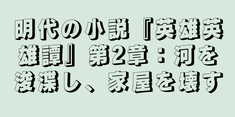 明代の小説『英雄英雄譚』第2章：河を浚渫し、家屋を壊す