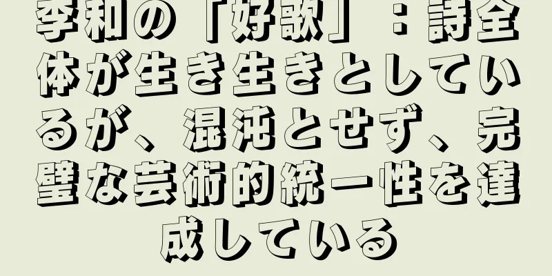 李和の「好歌」：詩全体が生き生きとしているが、混沌とせず、完璧な芸術的統一性を達成している