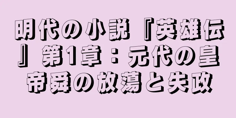 明代の小説『英雄伝』第1章：元代の皇帝舜の放蕩と失政