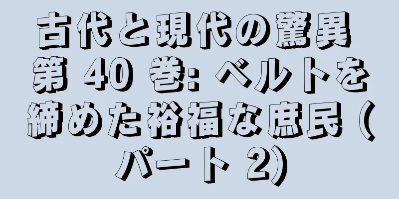 古代と現代の驚異 第 40 巻: ベルトを締めた裕福な庶民 (パート 2)
