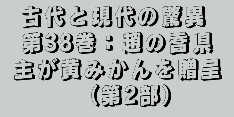 古代と現代の驚異 第38巻：趙の喬県主が黄みかんを贈呈（第2部）