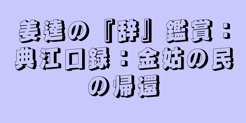 姜逵の『辞』鑑賞：典江口録：金姑の民の帰還