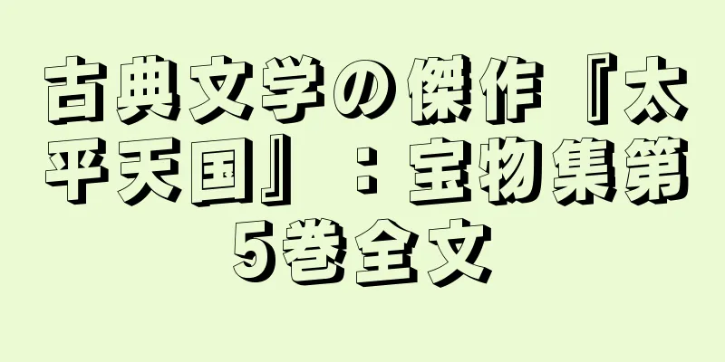 古典文学の傑作『太平天国』：宝物集第5巻全文