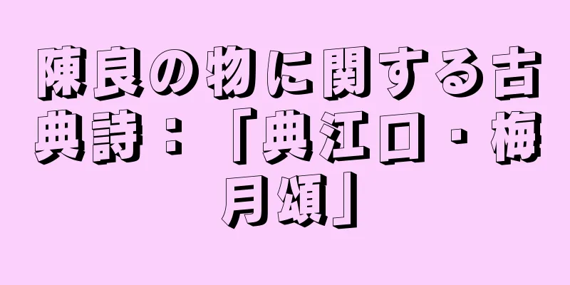 陳良の物に関する古典詩：「典江口・梅月頌」