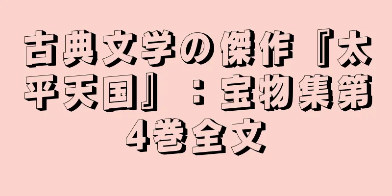 古典文学の傑作『太平天国』：宝物集第4巻全文