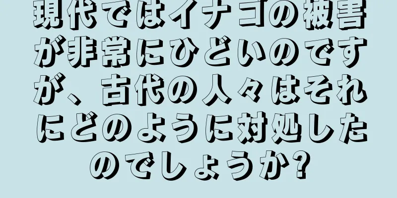 現代ではイナゴの被害が非常にひどいのですが、古代の人々はそれにどのように対処したのでしょうか?