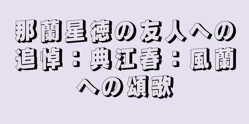 那蘭星徳の友人への追悼：典江春：風蘭への頌歌