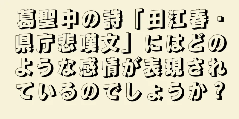 葛聖中の詩「田江春・県庁悲嘆文」にはどのような感情が表現されているのでしょうか？