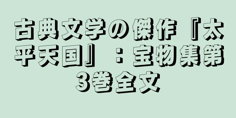 古典文学の傑作『太平天国』：宝物集第3巻全文