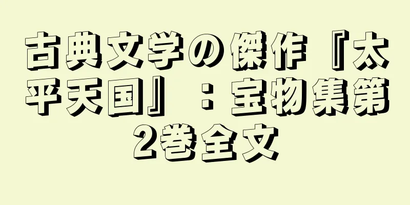 古典文学の傑作『太平天国』：宝物集第2巻全文
