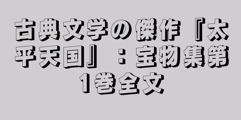 古典文学の傑作『太平天国』：宝物集第1巻全文