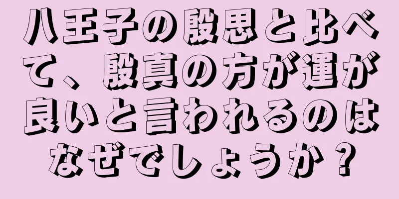 八王子の殷思と比べて、殷真の方が運が良いと言われるのはなぜでしょうか？