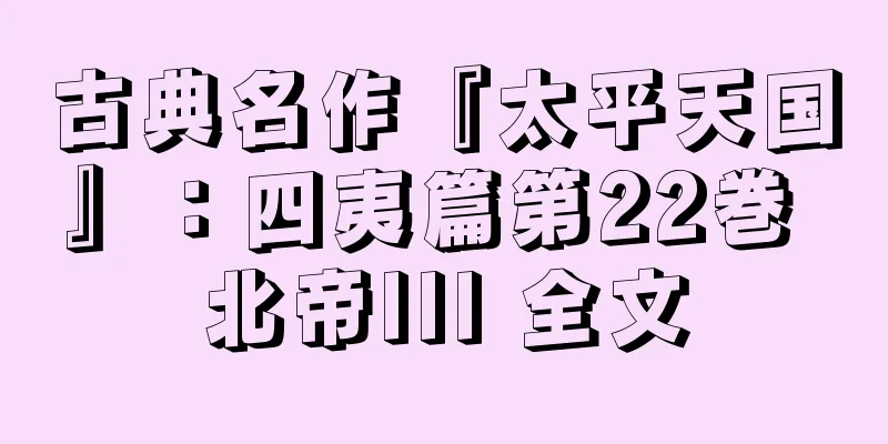 古典名作『太平天国』：四夷篇第22巻 北帝III 全文