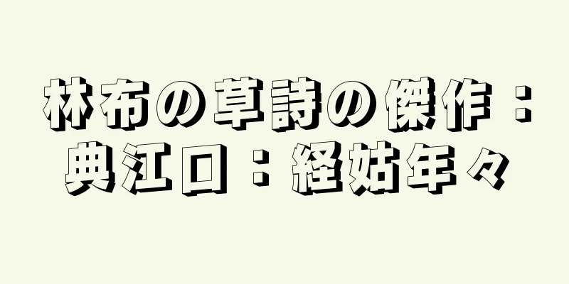 林布の草詩の傑作：典江口：経姑年々
