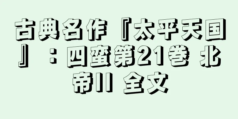 古典名作『太平天国』：四蛮第21巻 北帝II 全文