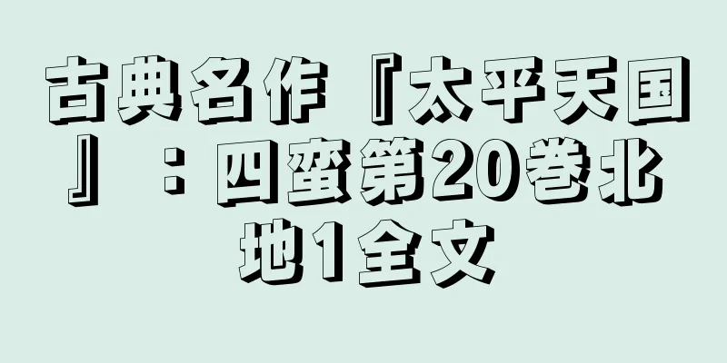 古典名作『太平天国』：四蛮第20巻北地1全文