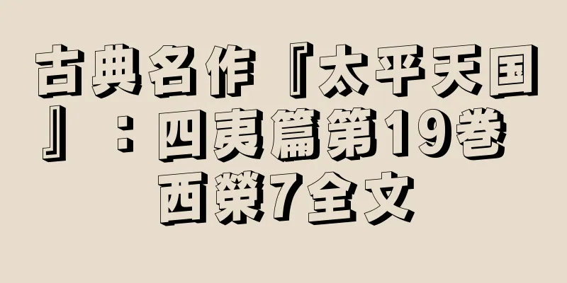 古典名作『太平天国』：四夷篇第19巻 西榮7全文