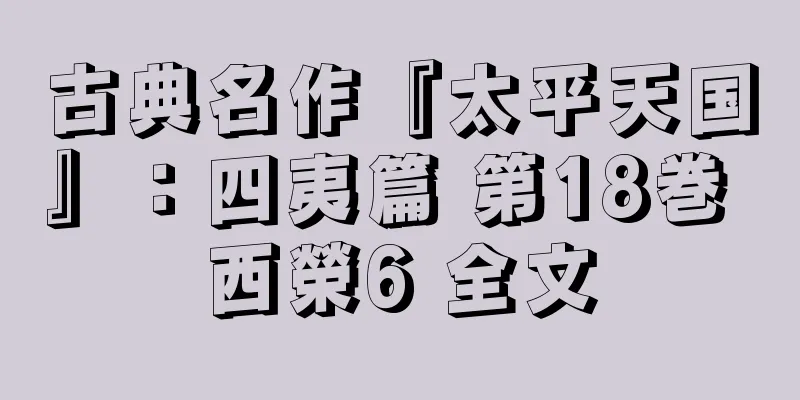 古典名作『太平天国』：四夷篇 第18巻 西榮6 全文